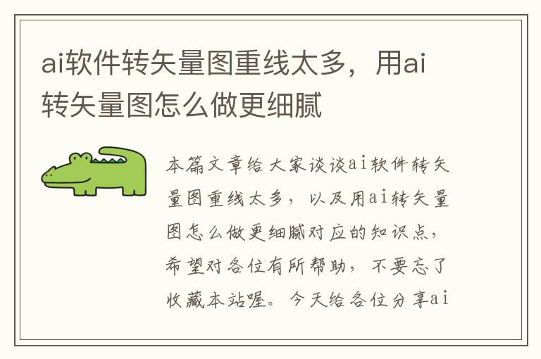 ai軟件轉(zhuǎn)矢量圖重線太多，用ai轉(zhuǎn)矢量圖怎么做更細(xì)膩